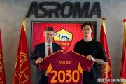 罗马门神迎来续约利好！斯维拉尔与红狼军团提前锁定2030，意甲最佳门将坐稳主力